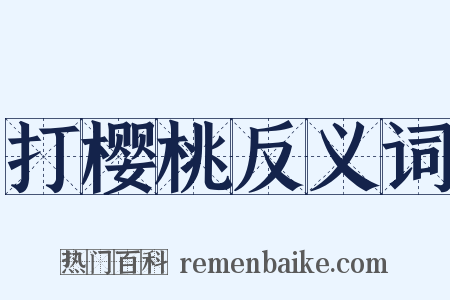 打樱桃反义词是什么意思的图片